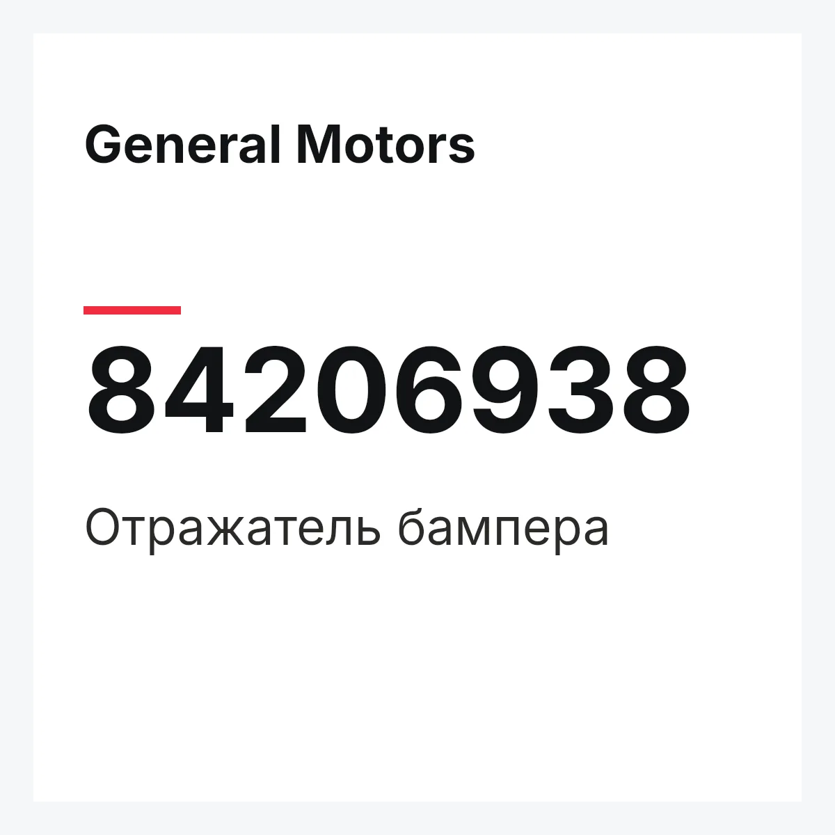 General Motors 84206938 — Отражатель бампера