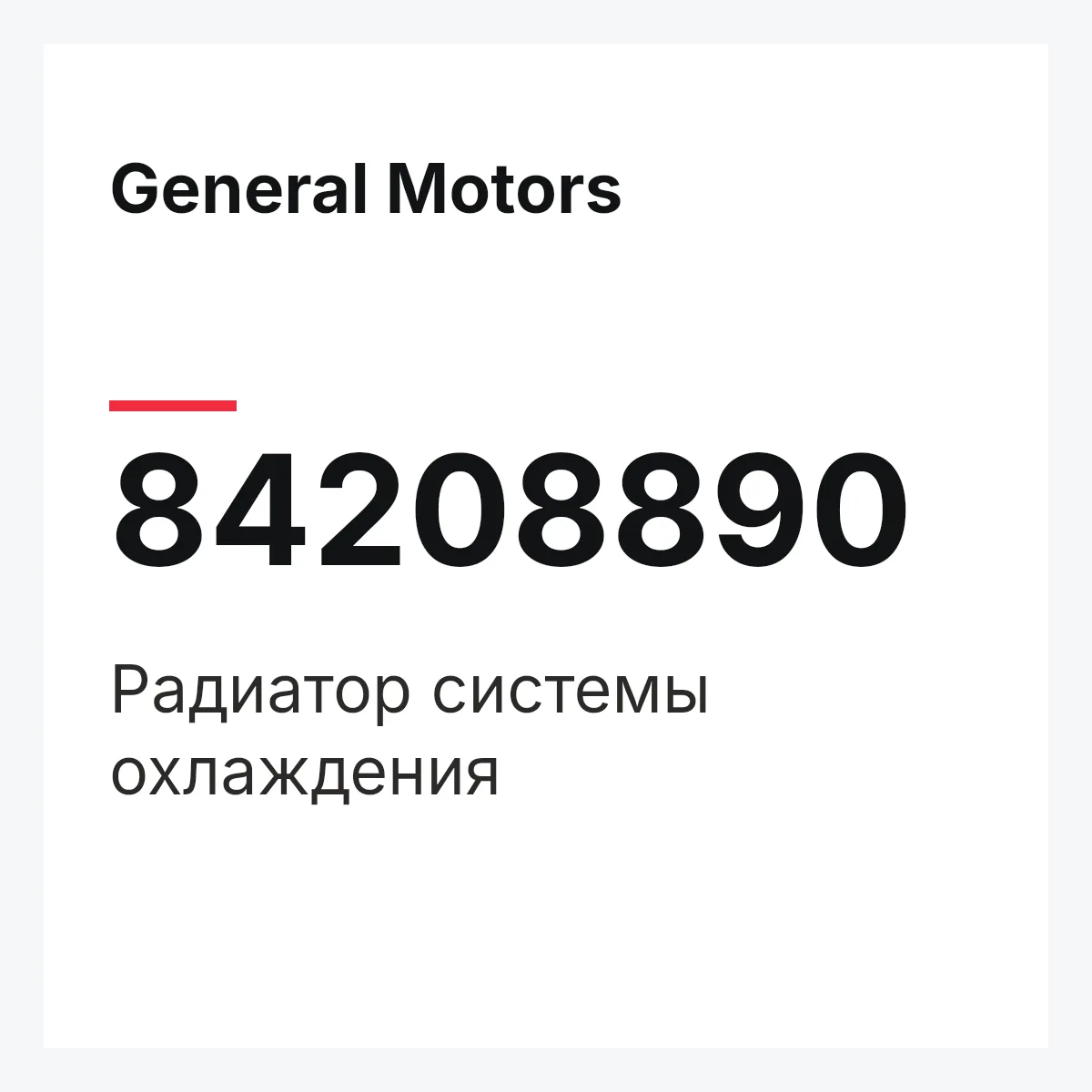 General Motors 84208890 — Радиатор системы охлаждения