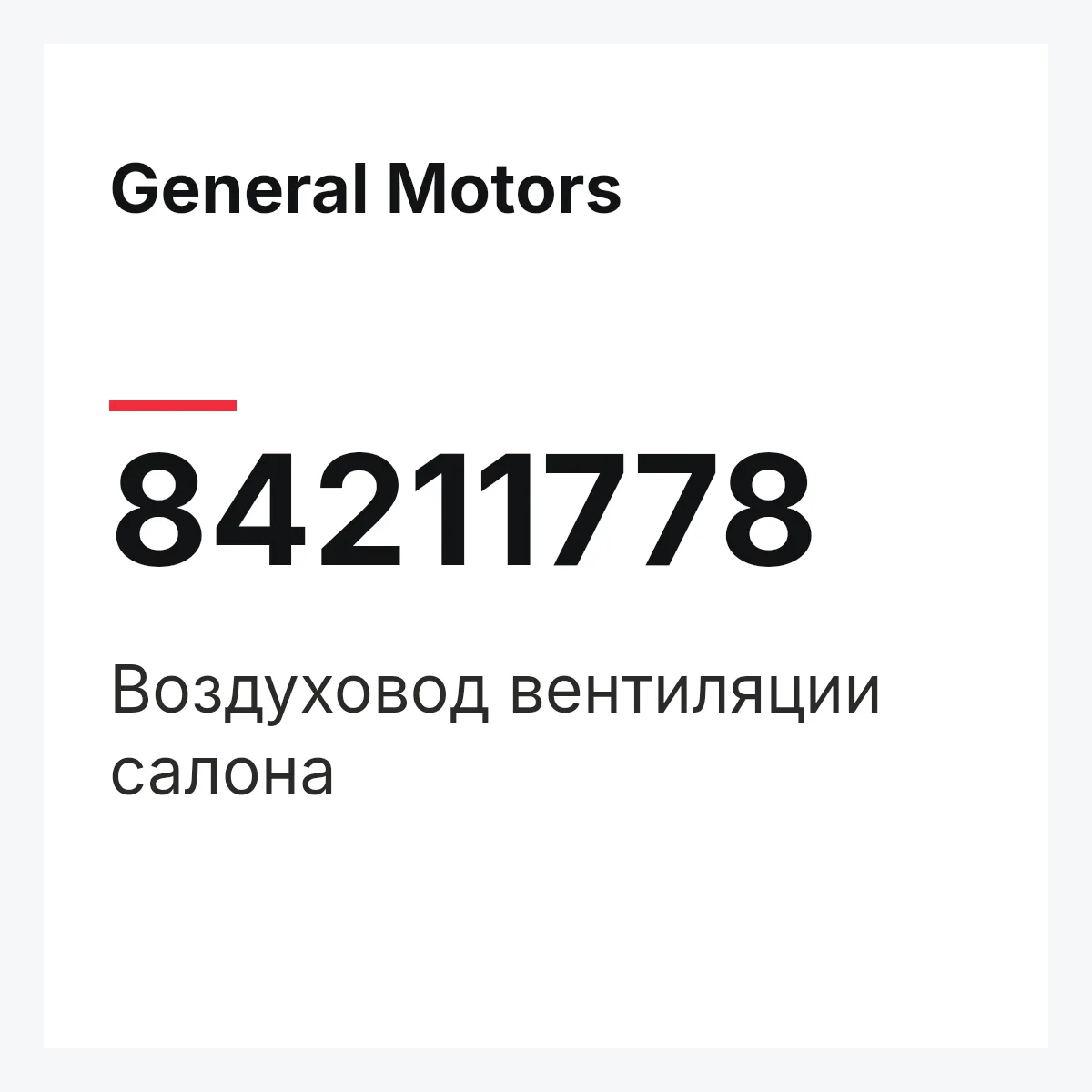 General Motors 84211778 — Воздуховод вентиляции салона
