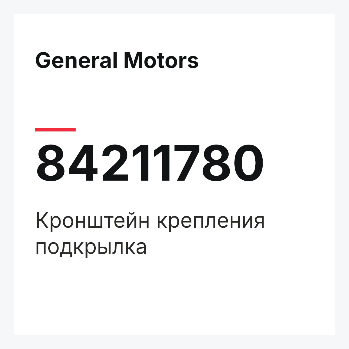 General Motors 84211780 — Кронштейн крепления подкрылка