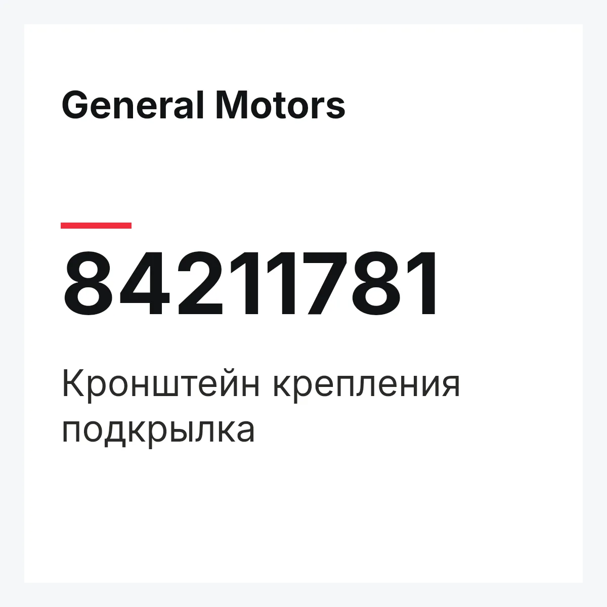 General Motors 84211781 — Кронштейн крепления подкрылка
