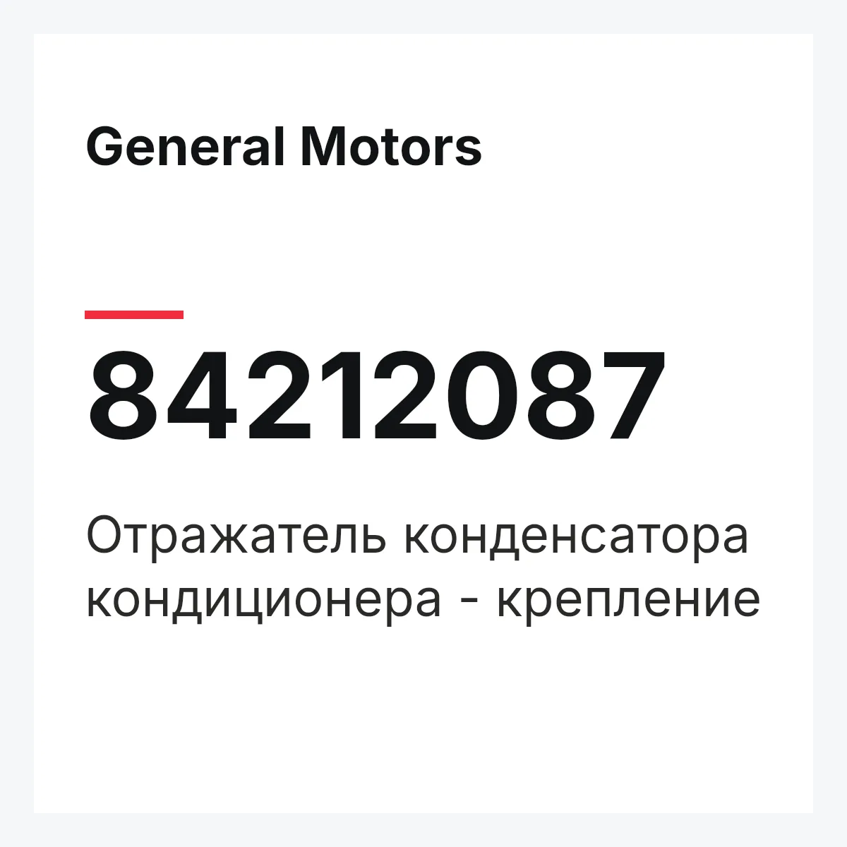 General Motors 84212087 — Отражатель конденсатора кондиционера - крепление