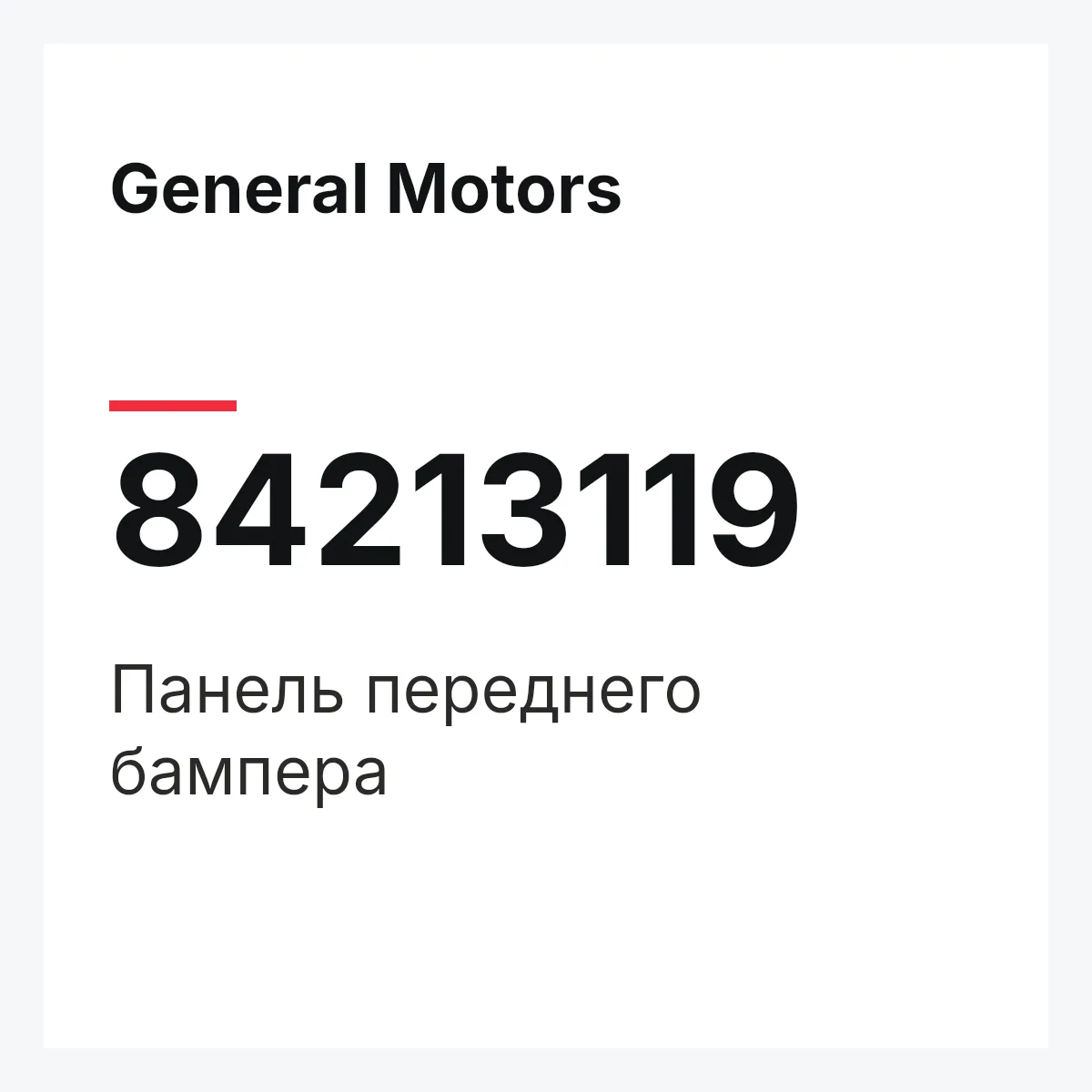 General Motors 84213119 — Панель переднего бампера