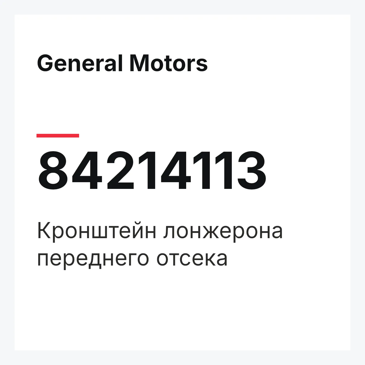 General Motors 84214113 — Кронштейн лонжерона переднего отсека