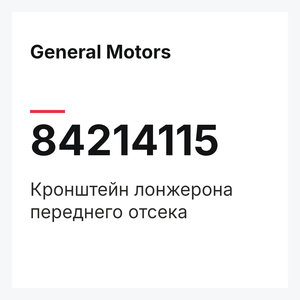 General Motors 84214115 — Кронштейн лонжерона переднего отсека