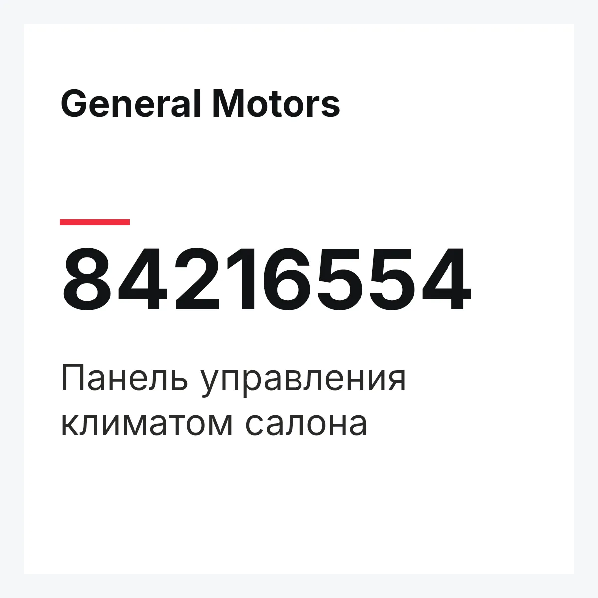 General Motors 84216554 — Панель управления климатом салона