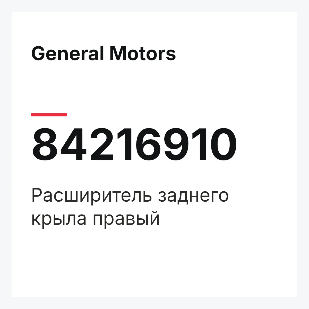 General Motors 84216910 — Расширитель заднего крыла правый