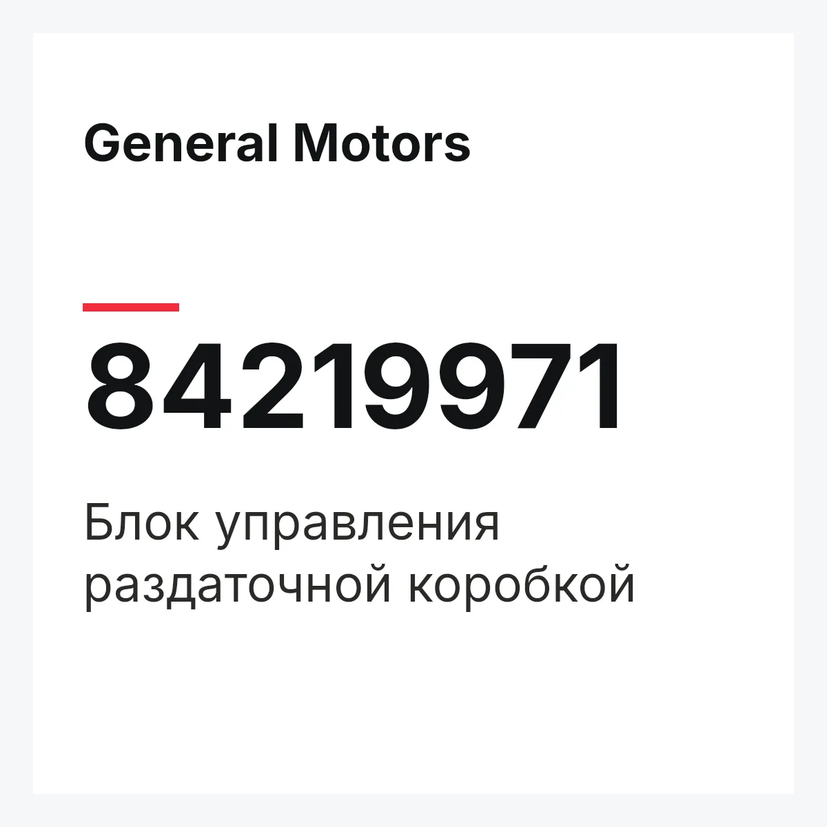 General Motors 84219971 — Блок управления раздаточной коробкой