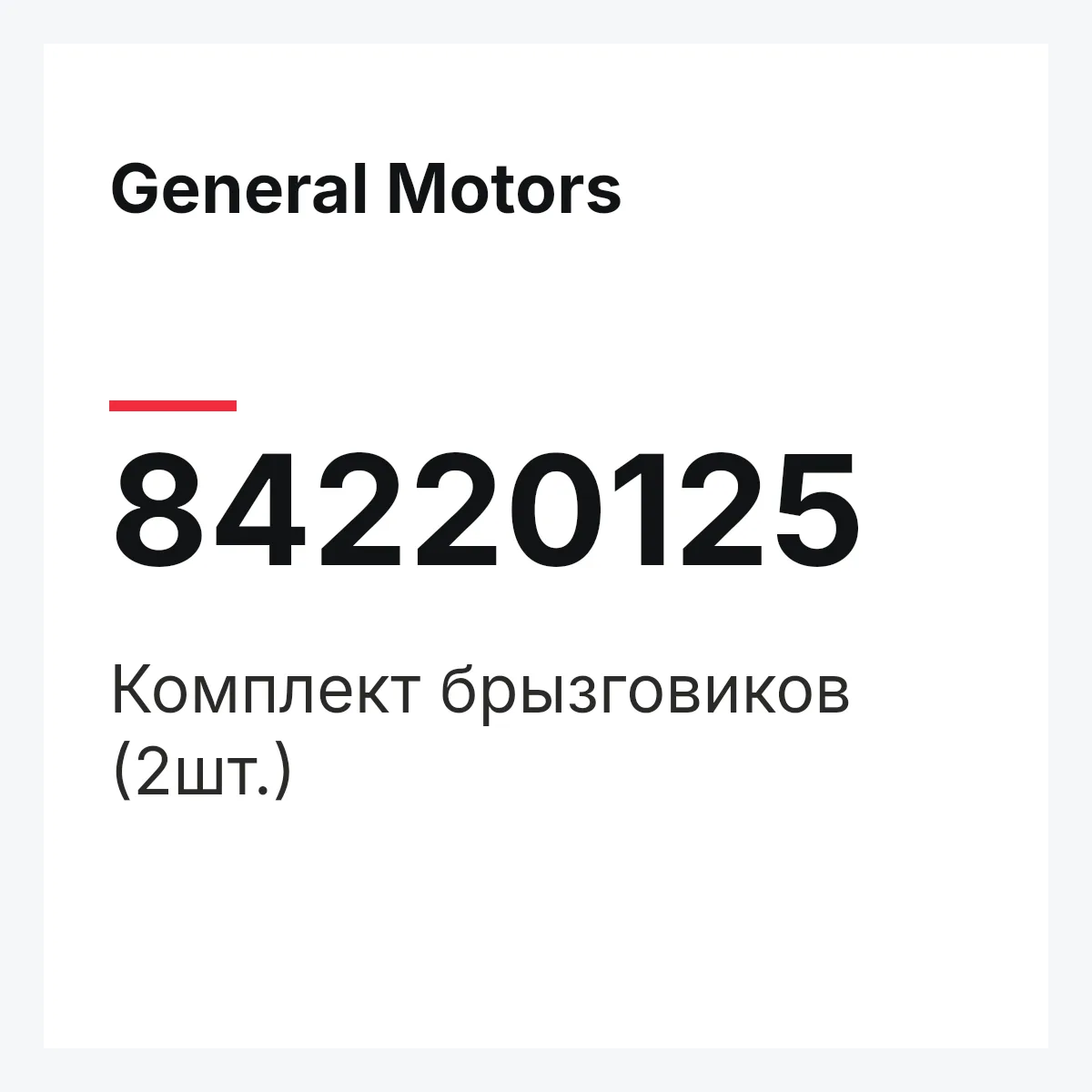 General Motors 84220125 — Комплект брызговиков (2шт.)