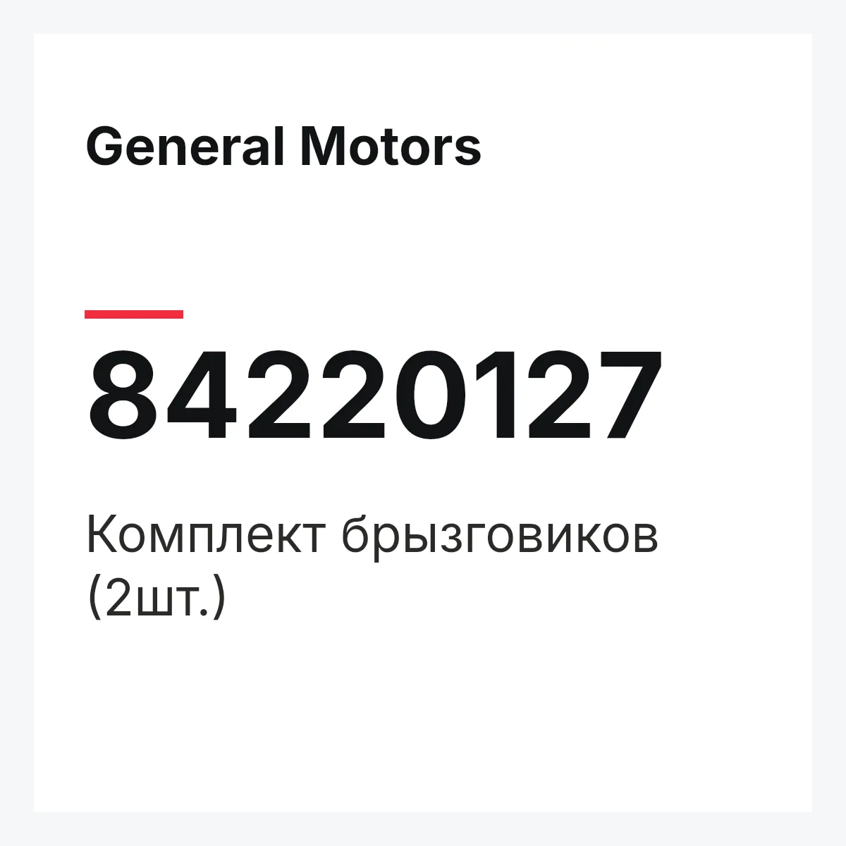 General Motors 84220127 — Комплект брызговиков (2шт.)