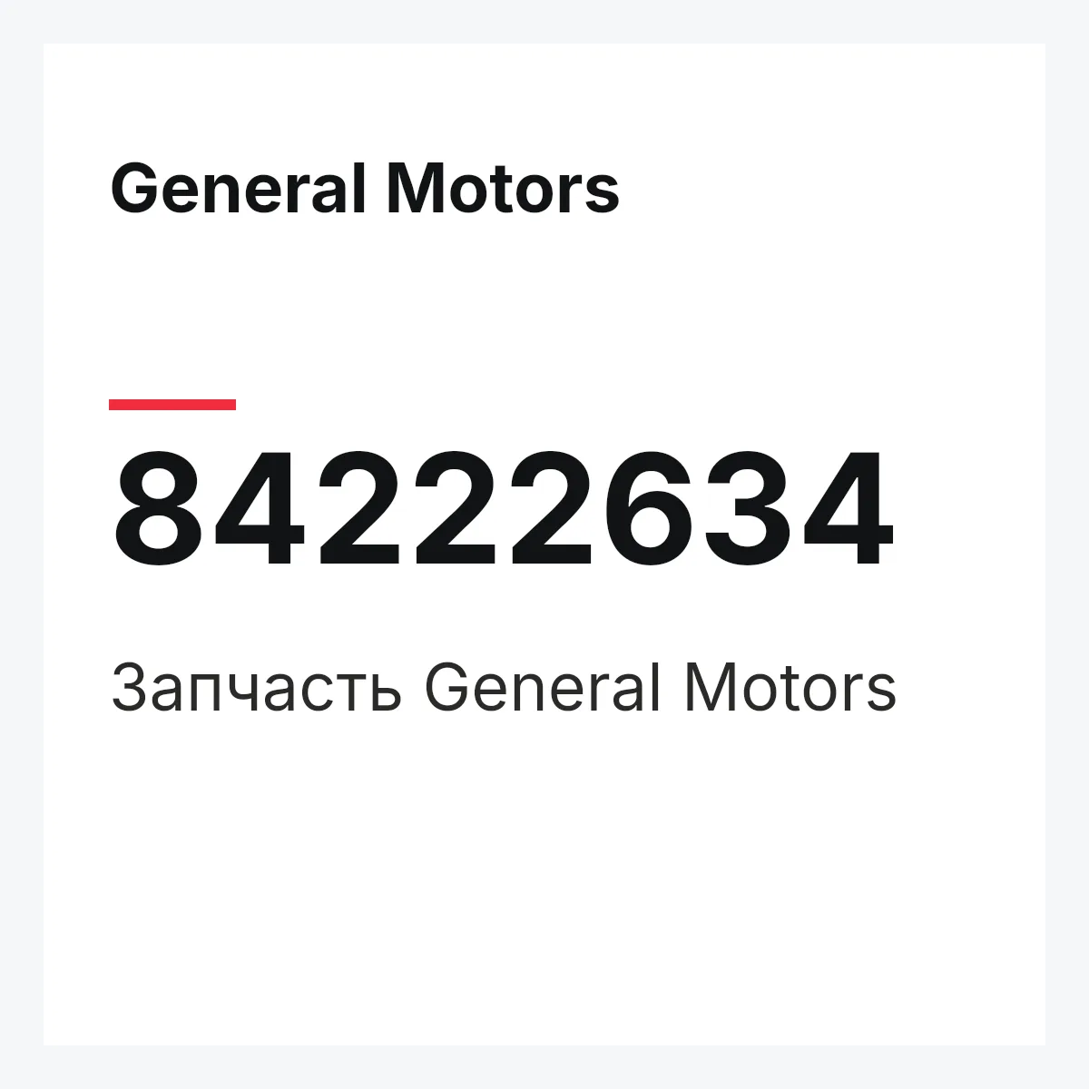 General Motors 84222634 — Запчасть