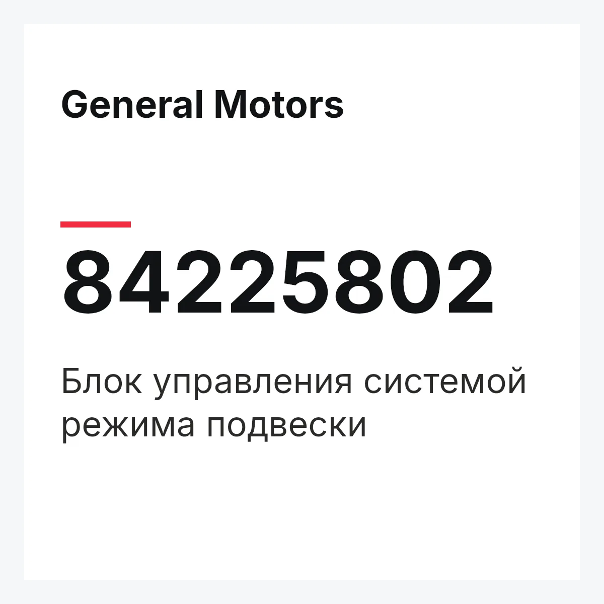 General Motors 84225802 — Блок управления системой режима подвески