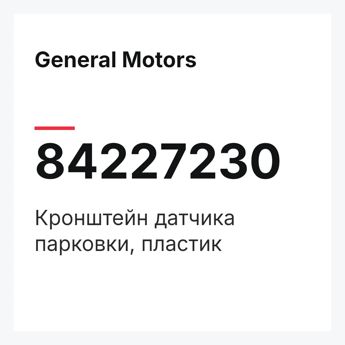 General Motors 84227230 — Кронштейн датчика парковки, пластик