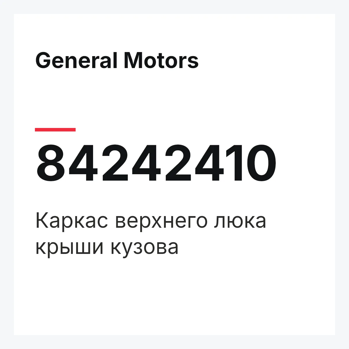 General Motors 84242410 — Каркас верхнего люка крыши кузова