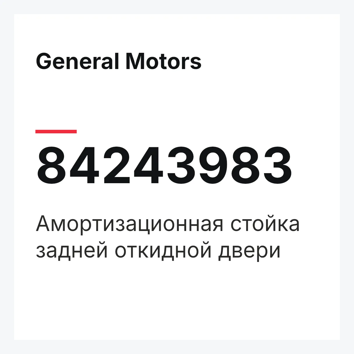 General Motors 84243983 — Амортизационная стойка задней откидной двери