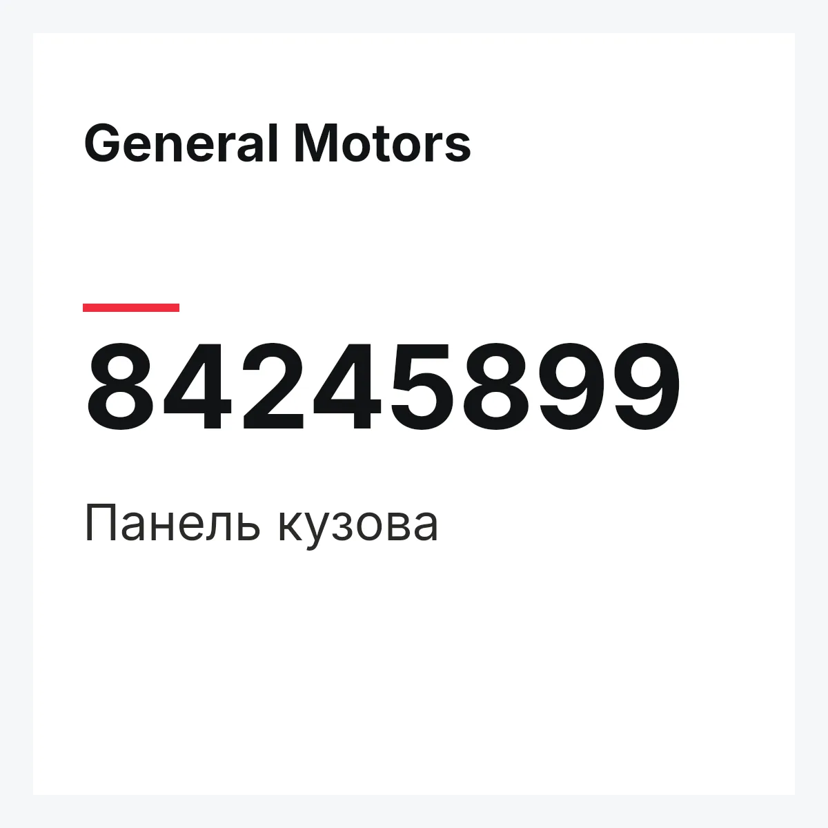 General Motors 84245899 — Панель кузова