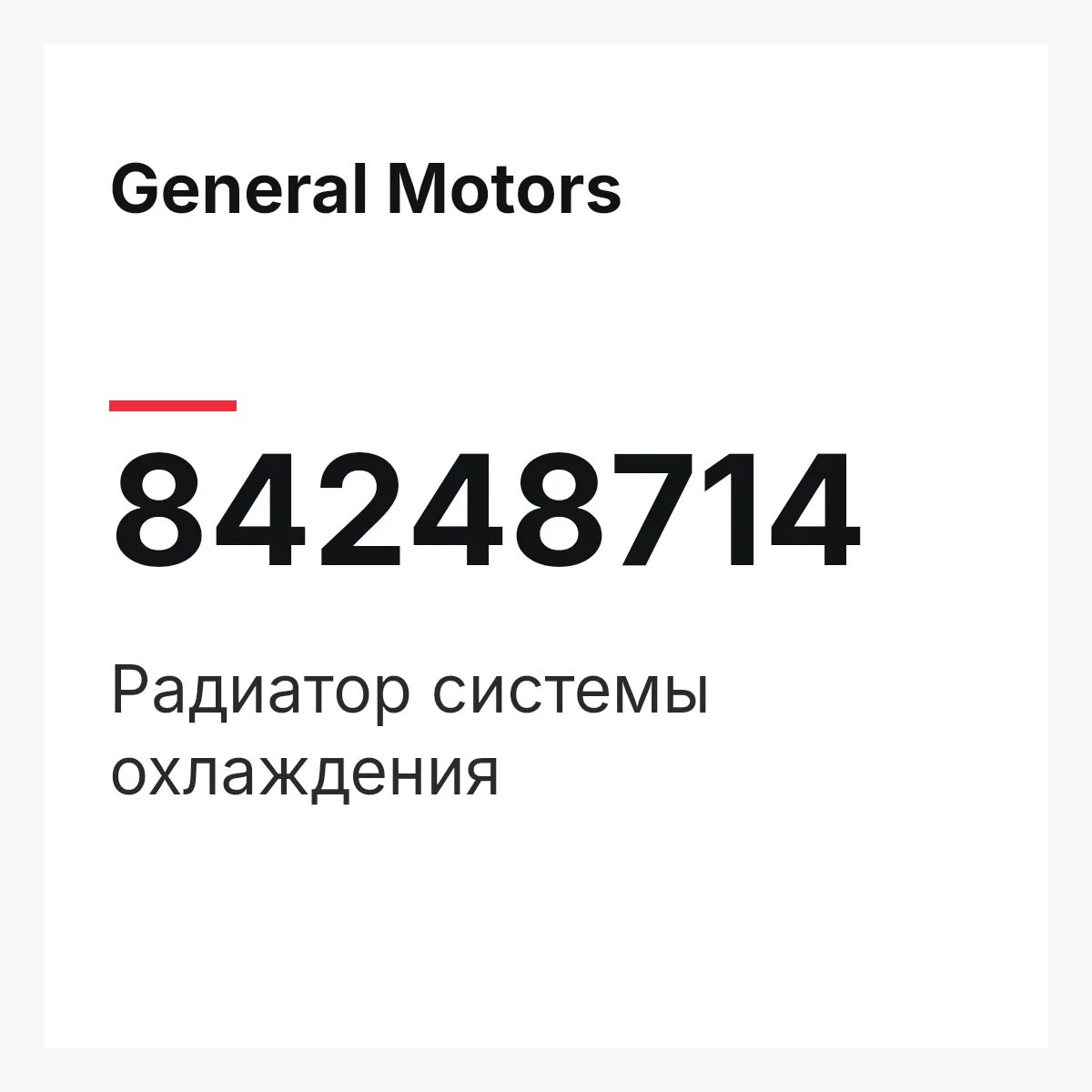 General Motors 84248714 — Радиатор системы охлаждения