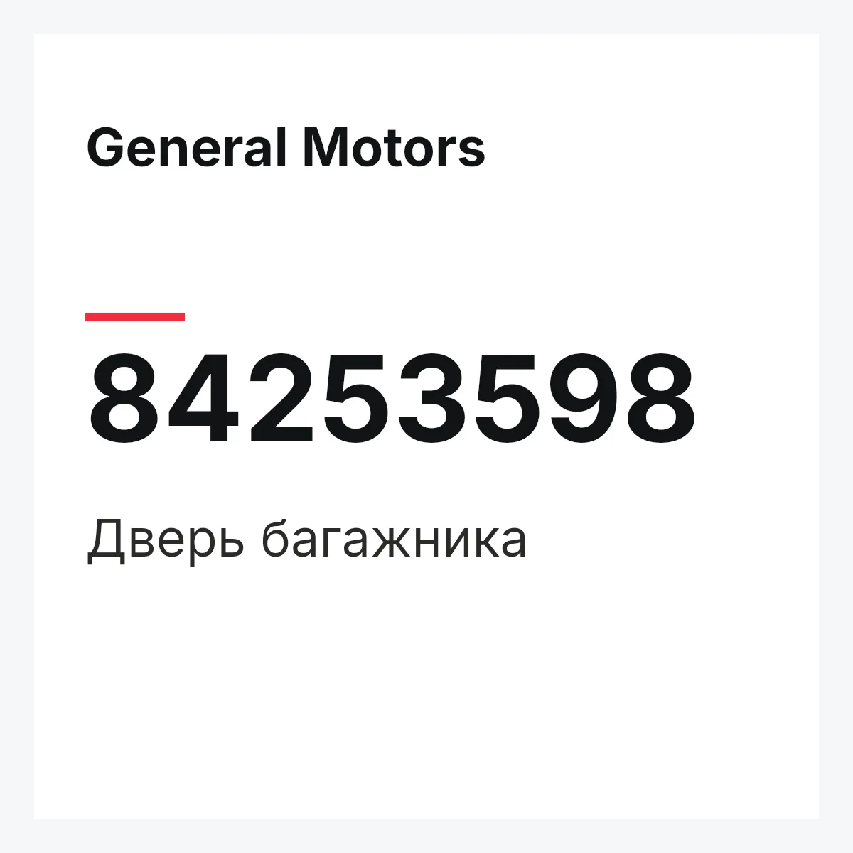 General Motors 84253598 — Дверь багажника
