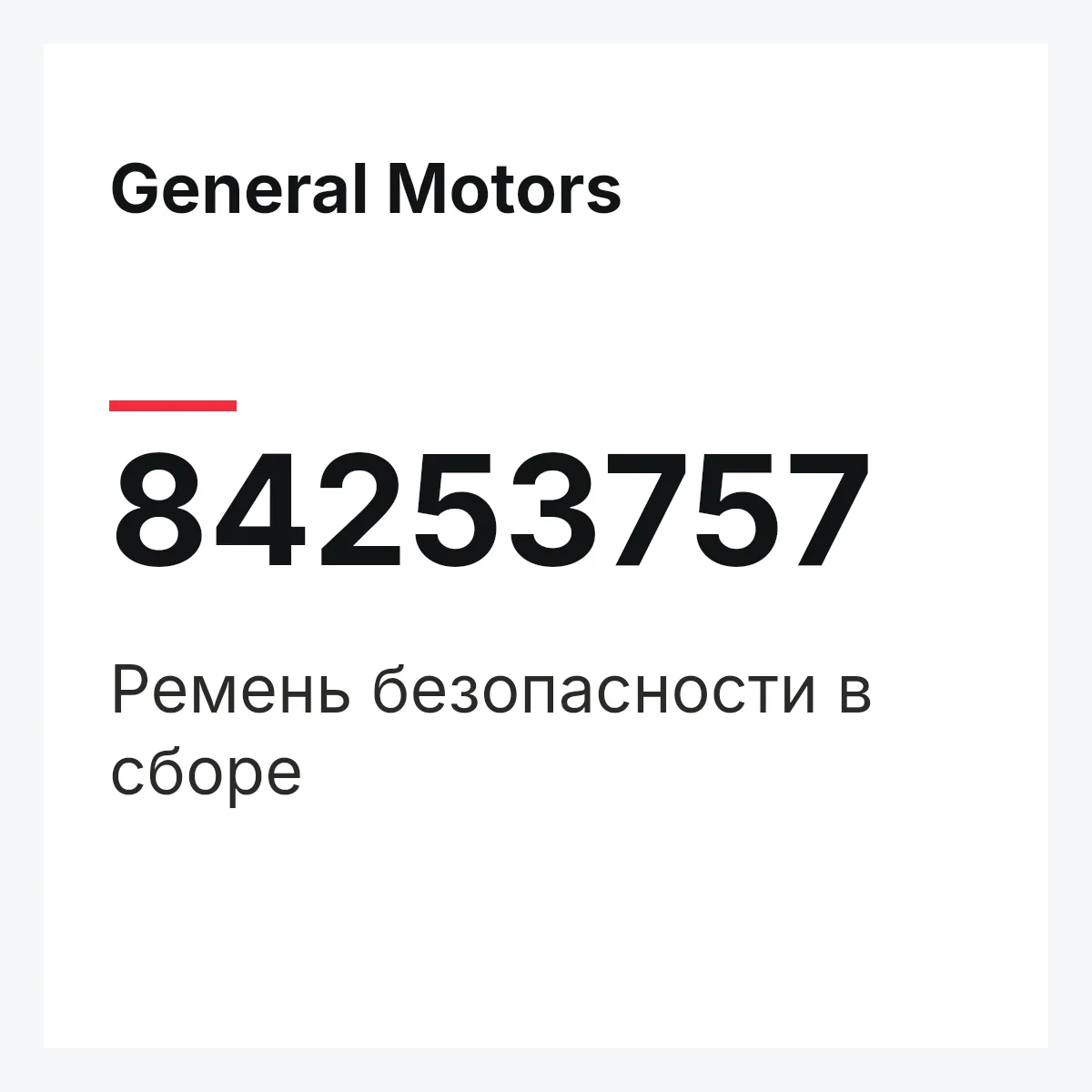 General Motors 84253757 — Ремень безопасности в сборе