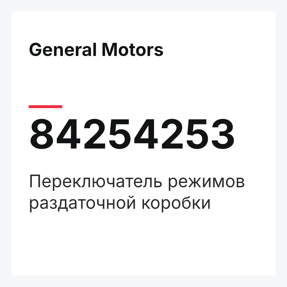 General Motors 84254253 — Переключатель режимов раздаточной коробки
