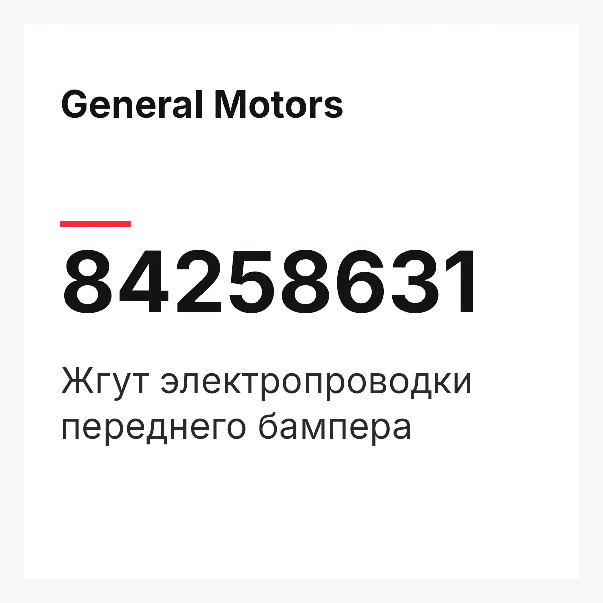 General Motors 84258631 — Жгут электропроводки переднего бампера