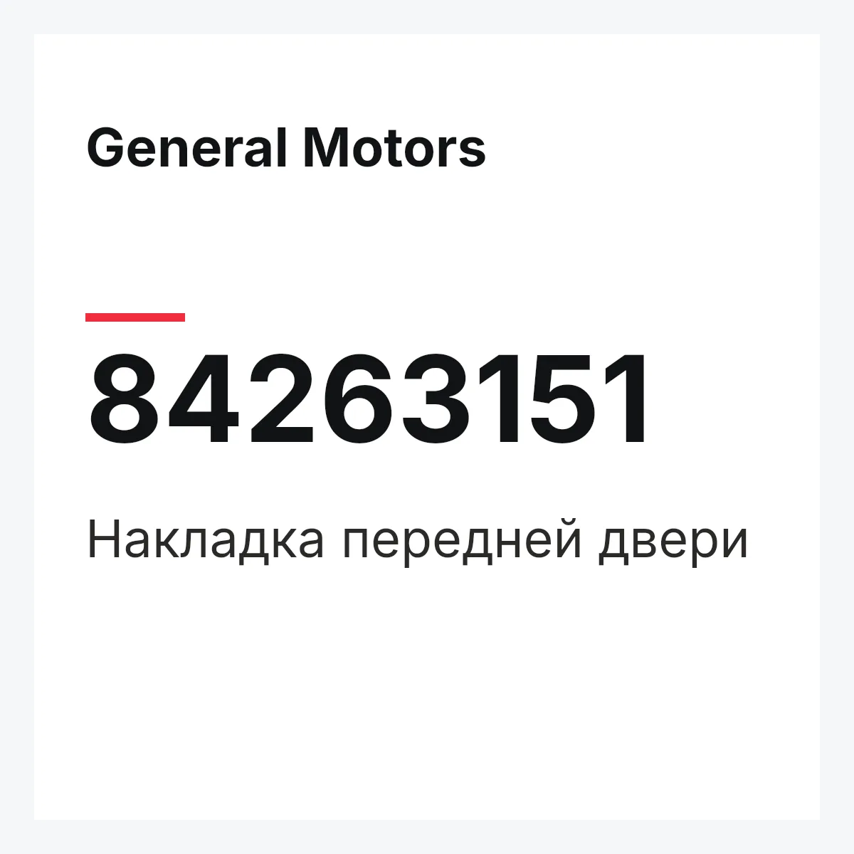 General Motors 84263151 — Накладка передней двери