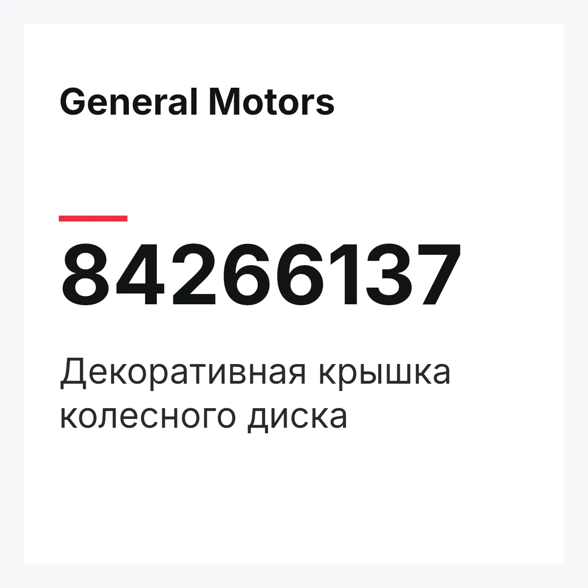General Motors 84266137 — Декоративная крышка колесного диска