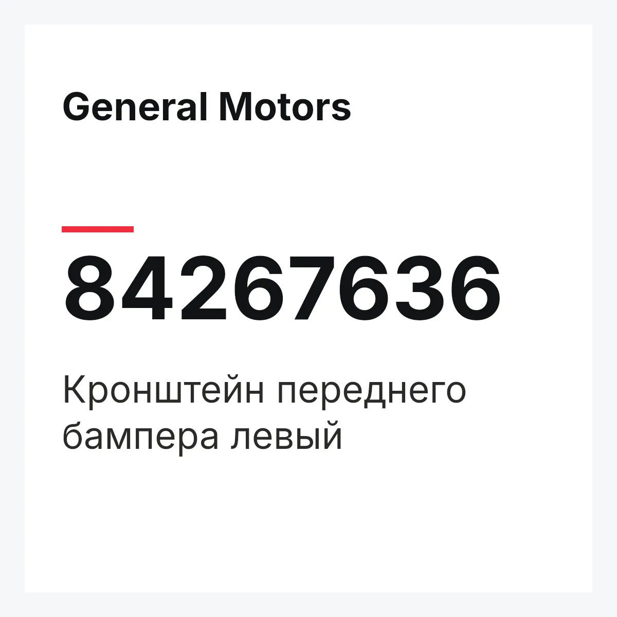 General Motors 84267636 — Кронштейн переднего бампера левый