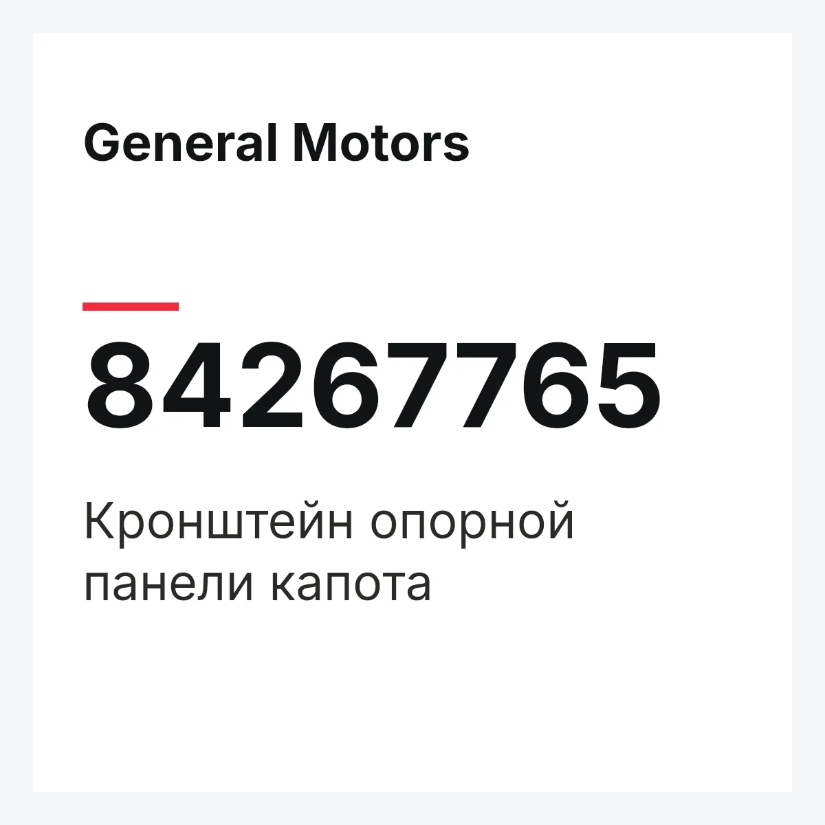 General Motors 84267765 — Кронштейн опорной панели капота