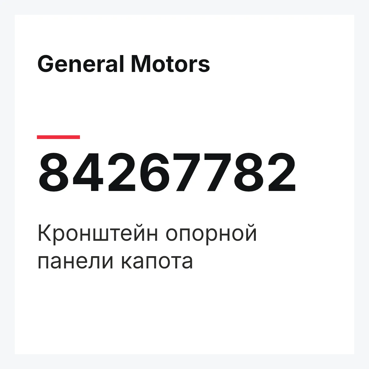 General Motors 84267782 — Кронштейн опорной панели капота