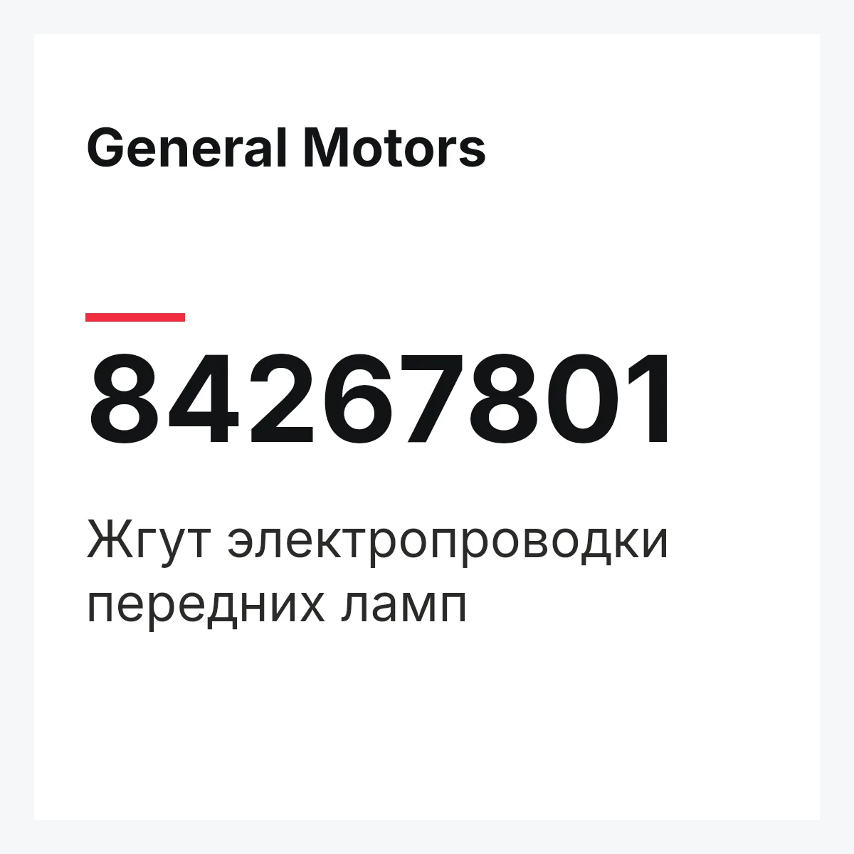 General Motors 84267801 — Жгут электропроводки передних ламп