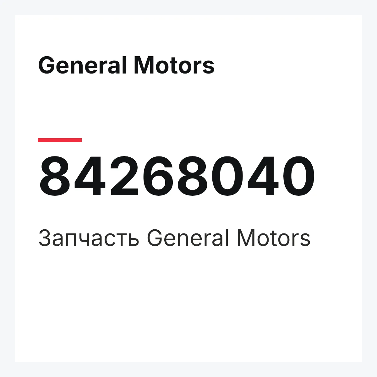 General Motors 84268040 — Запчасть