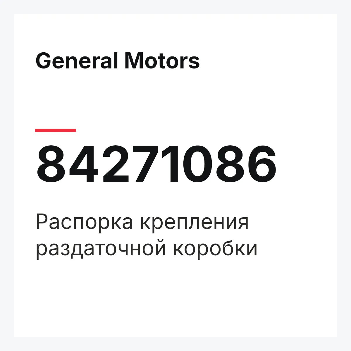 General Motors 84271086 — Распорка крепления раздаточной коробки