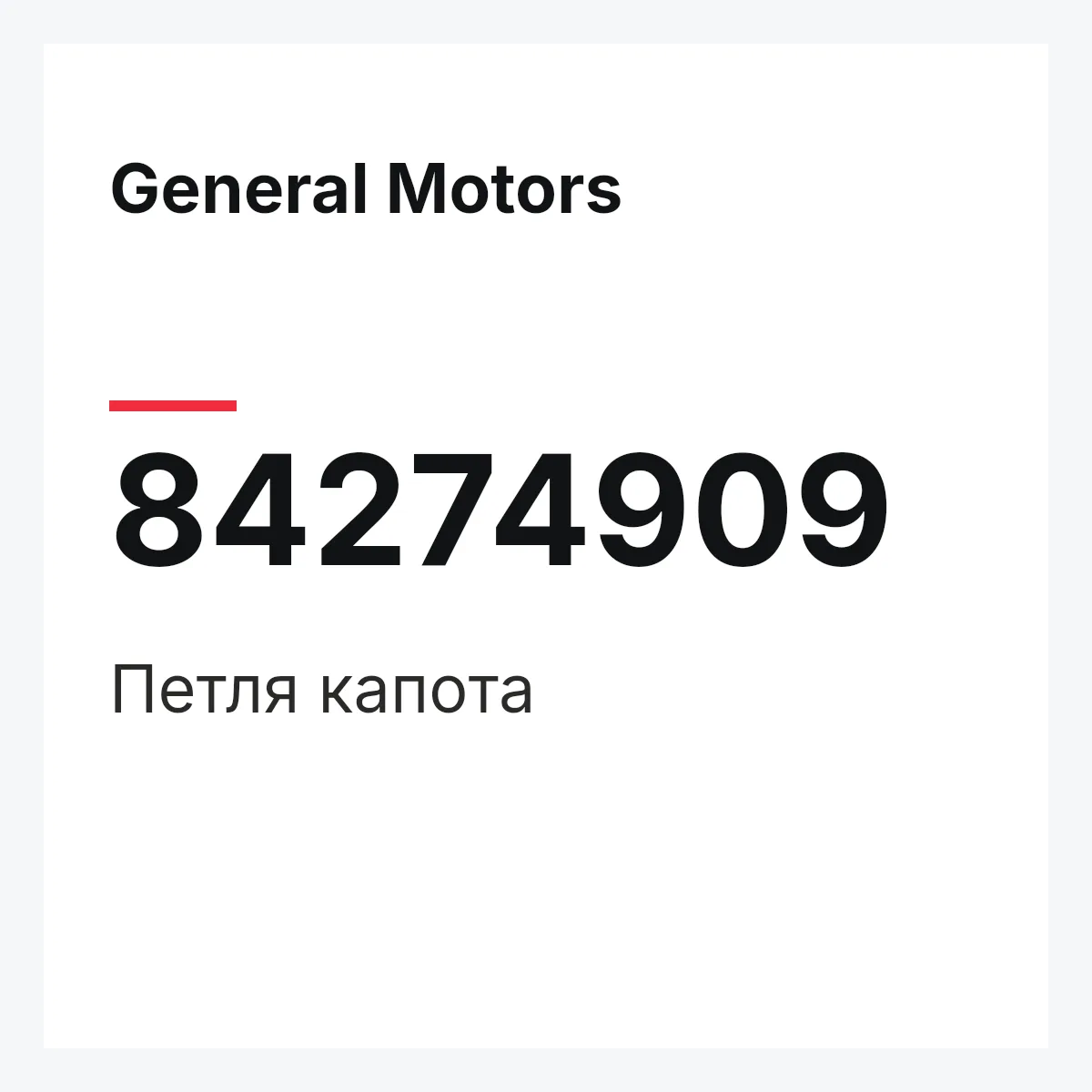 General Motors 84274909 — Петля капота