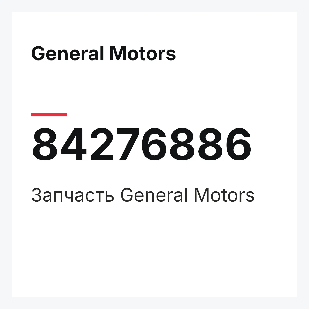 General Motors 84276886 — Запчасть
