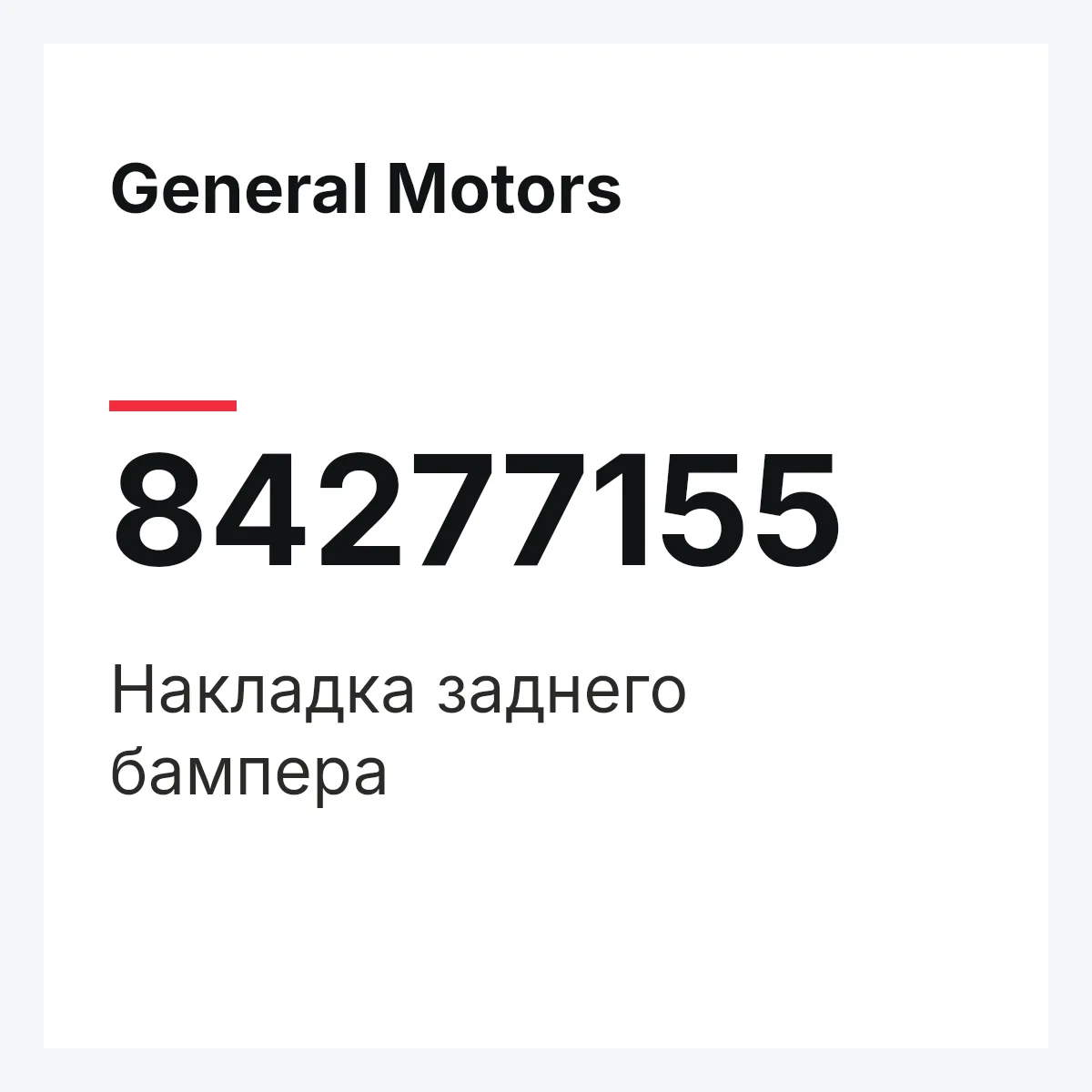 General Motors 84277155 — Накладка заднего бампера