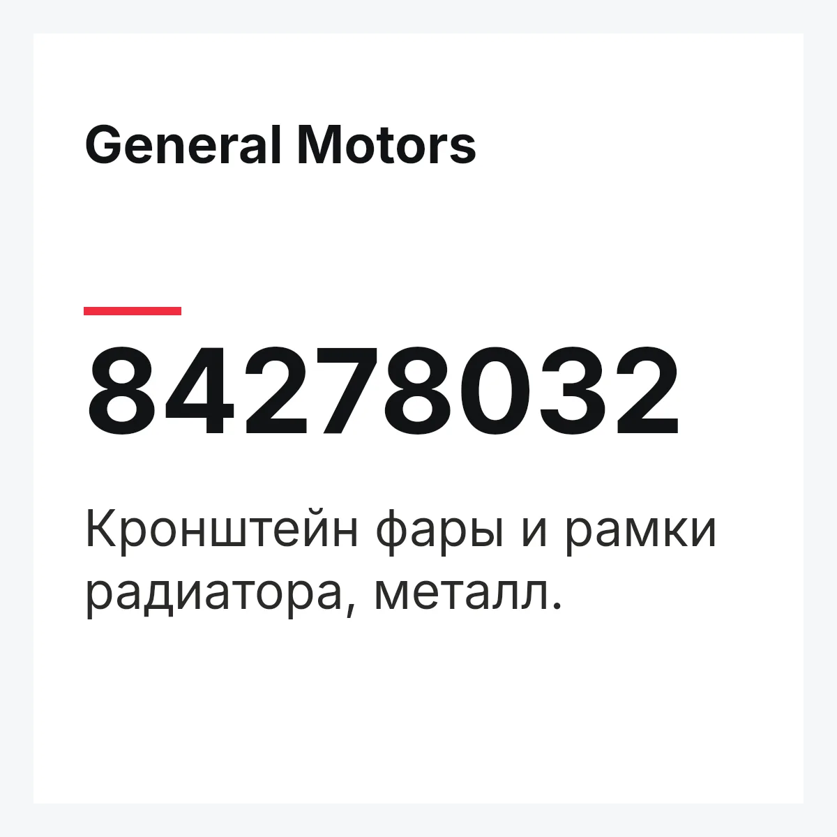 General Motors 84278032 — Кронштейн фары и рамки радиатора, металл.