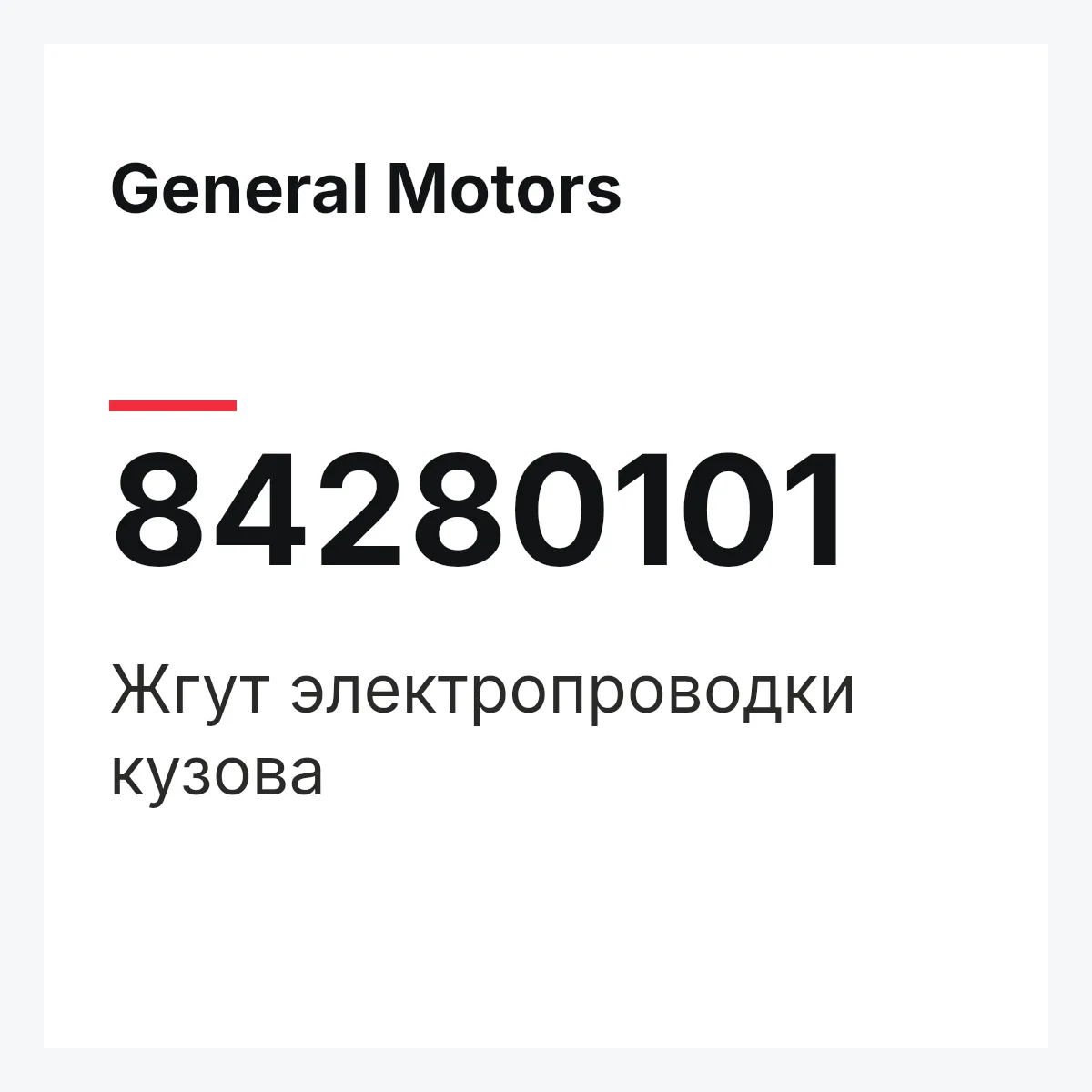 General Motors 84280101 — Жгут электропроводки кузова