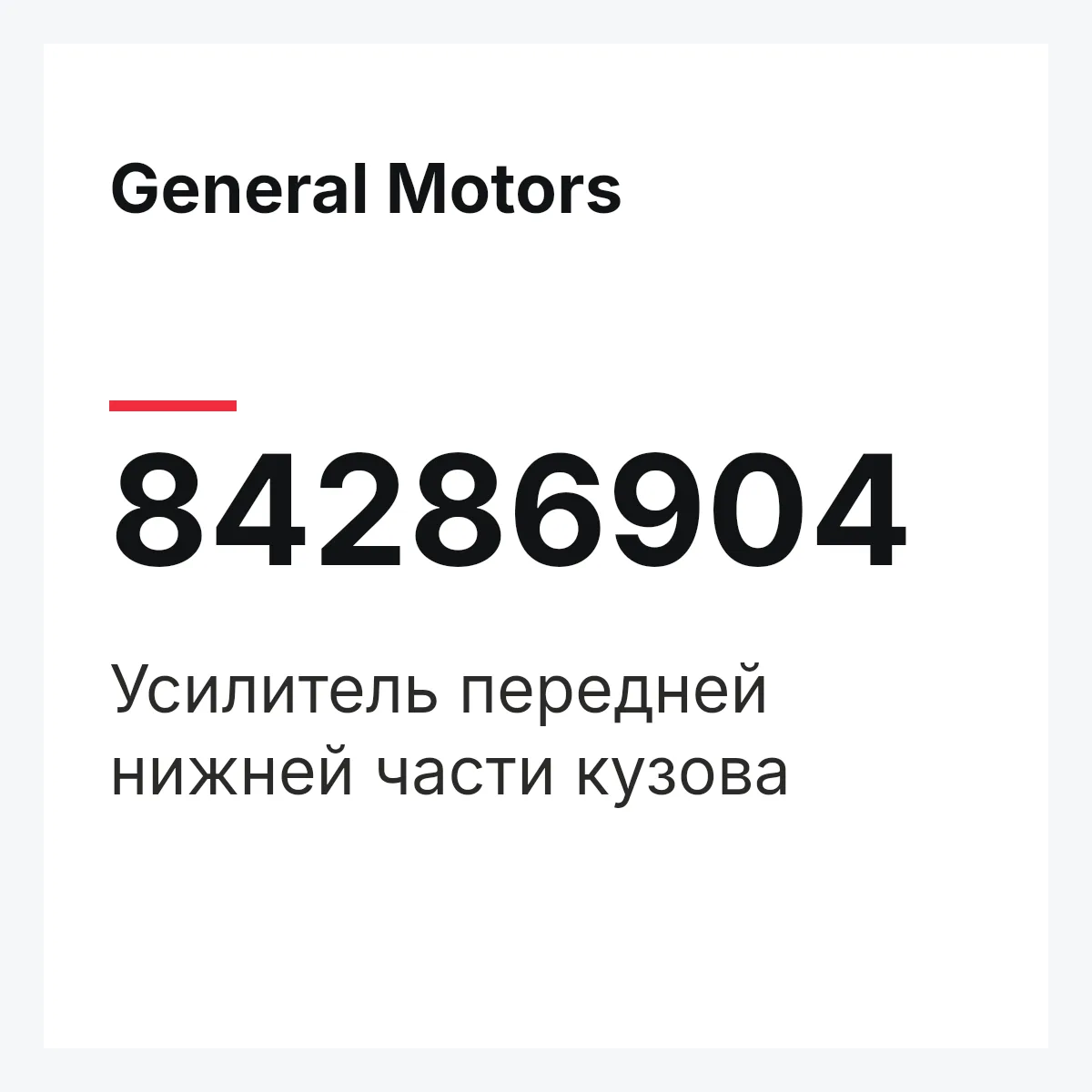 General Motors 84286904 — Усилитель передней нижней части кузова