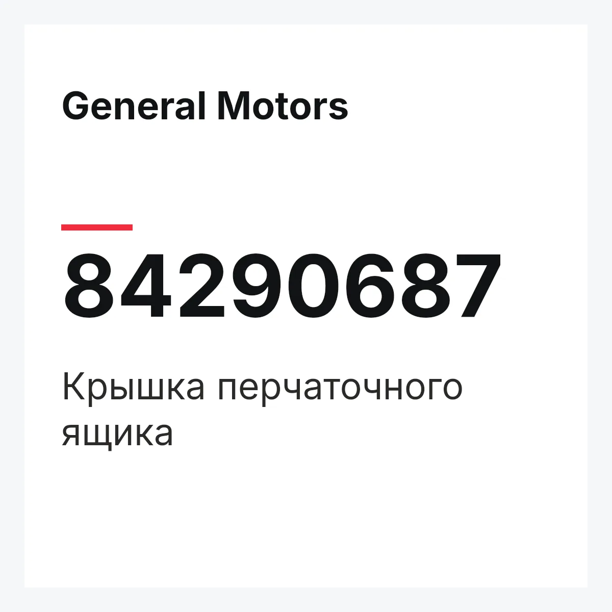 General Motors 84290687 — Крышка перчаточного ящика