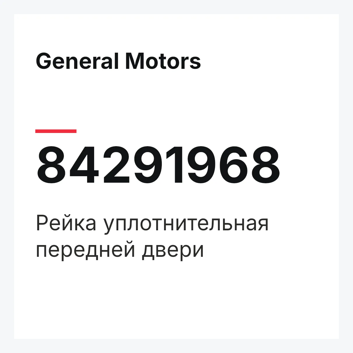 General Motors 84291968 — Рейка уплотнительная передней двери