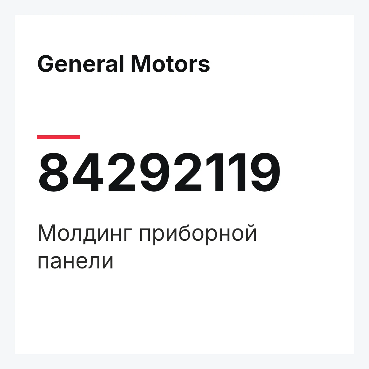 General Motors 84292119 — Молдинг приборной панели