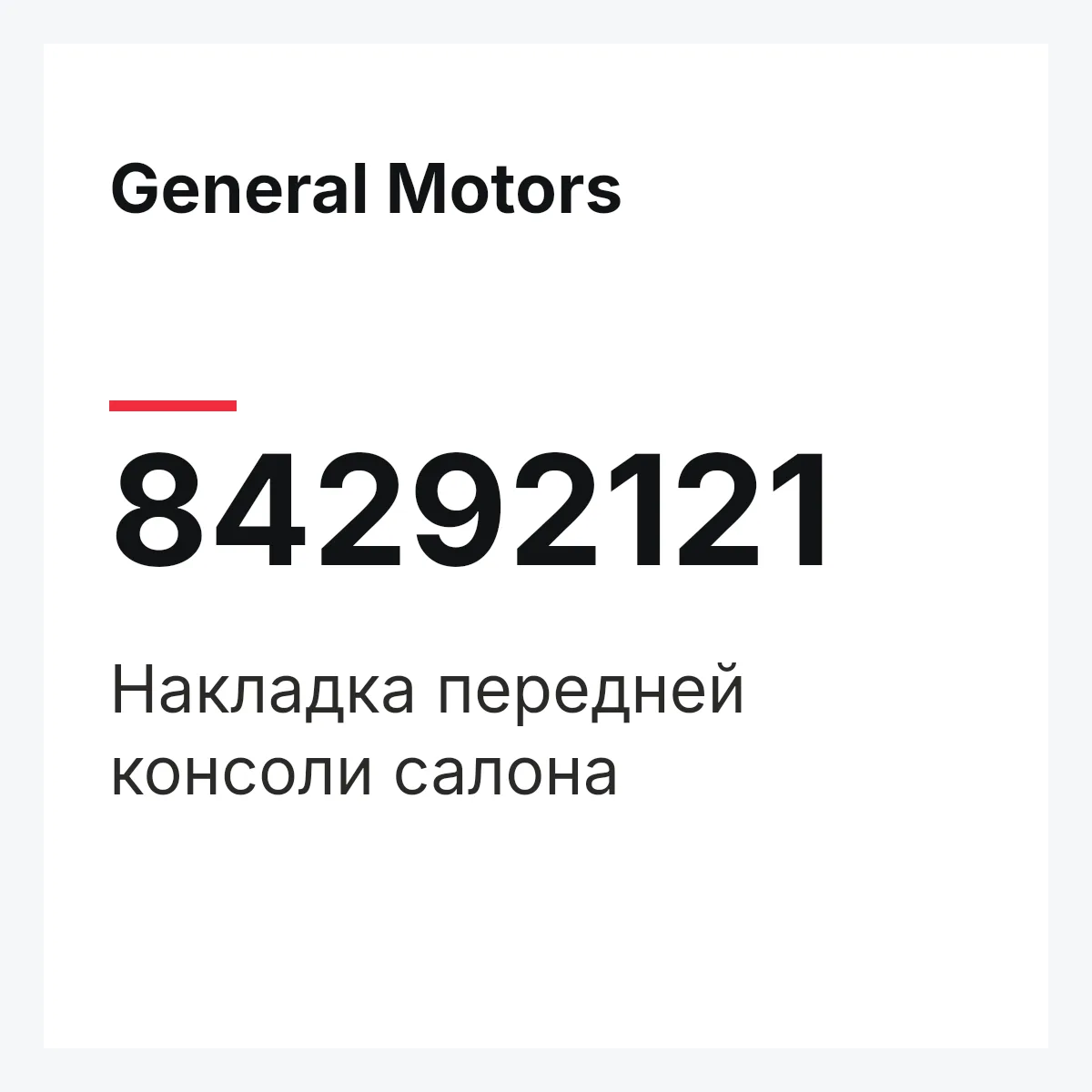 General Motors 84292121 — Накладка передней консоли салона