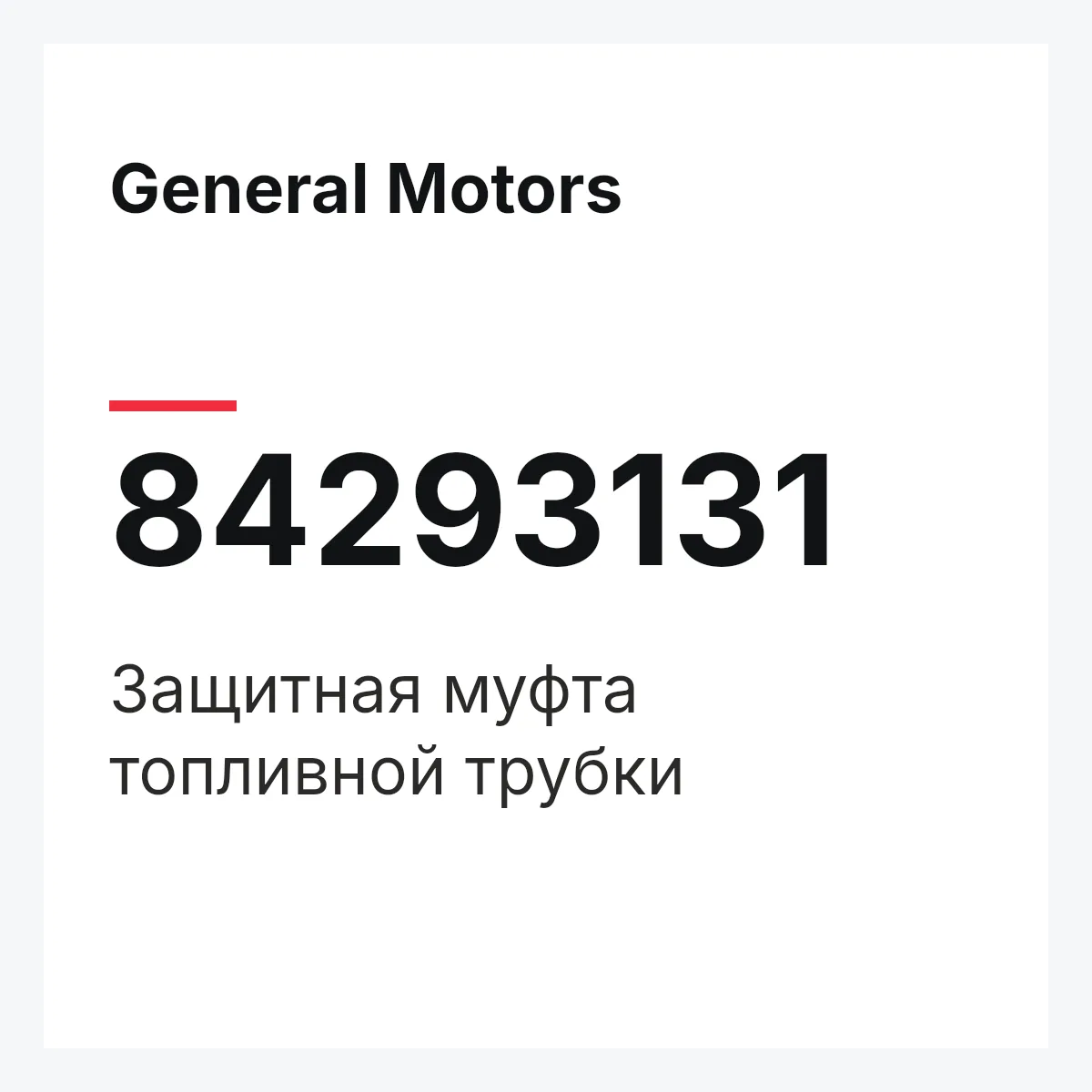 General Motors 84293131 — Защитная муфта топливной трубки