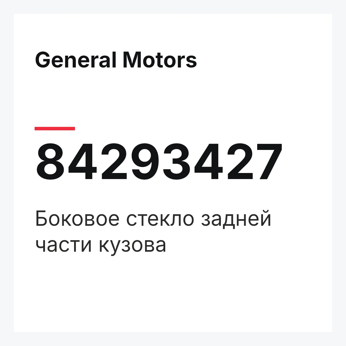 General Motors 84293427 — Боковое стекло задней части кузова
