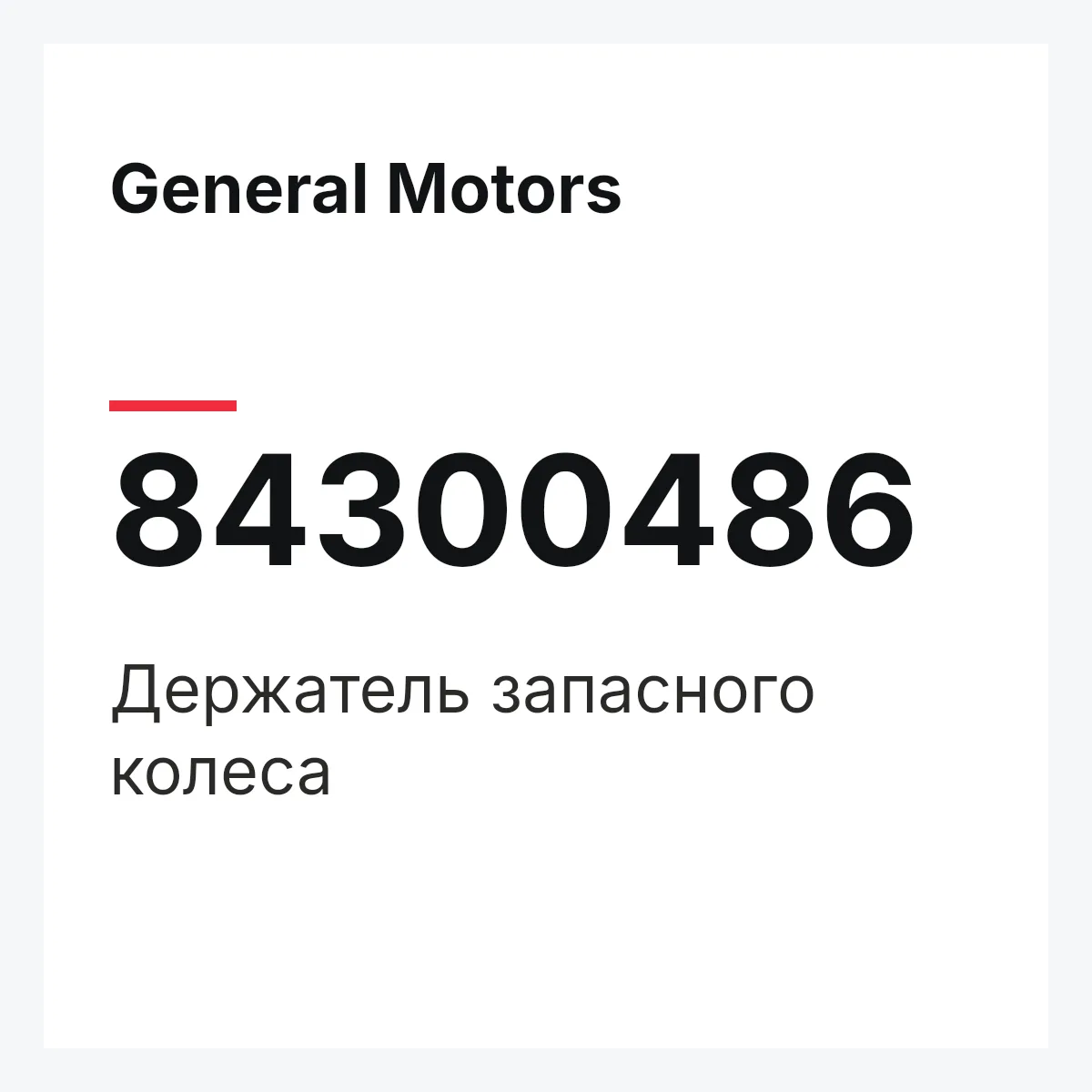 General Motors 84300486 — Держатель запасного колеса