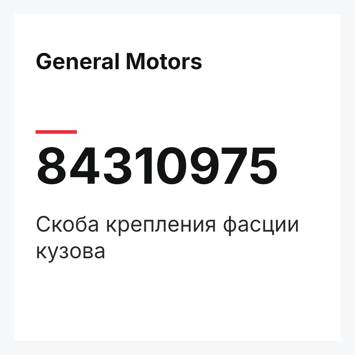 General Motors 84310975 — Скоба крепления фасции кузова