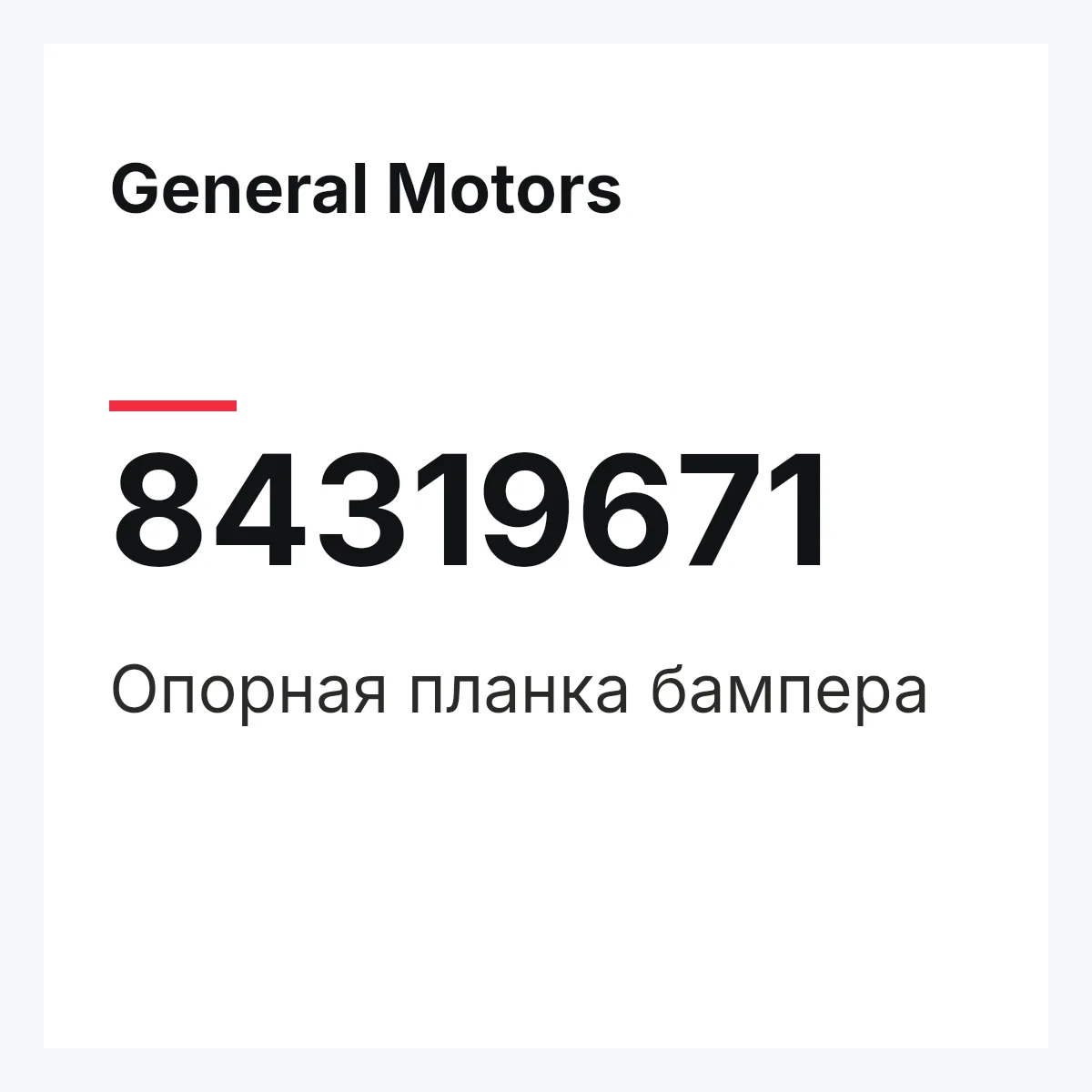 General Motors 84319671 — Опорная планка бампера