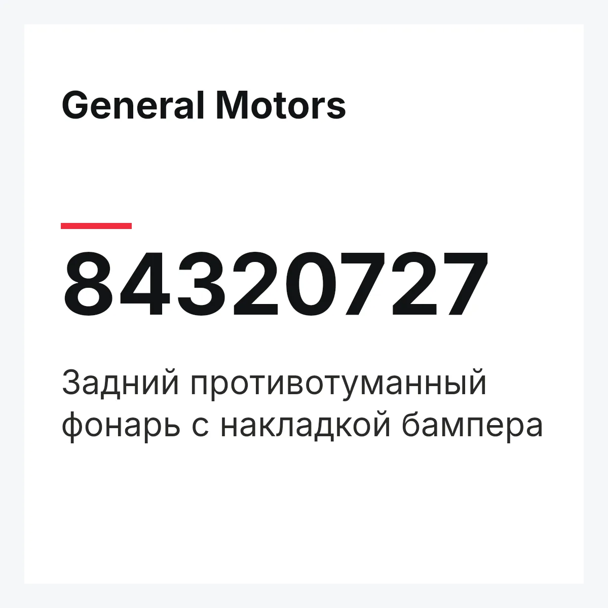 General Motors 84320727 — Задний противотуманный фонарь с накладкой бампера