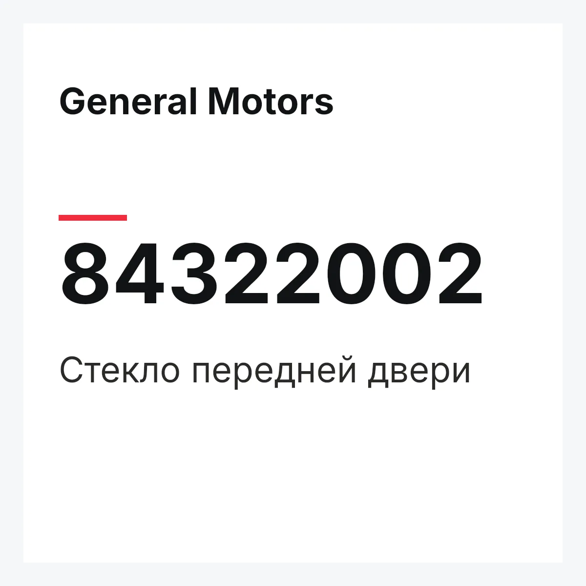 General Motors 84322002 — Стекло передней двери
